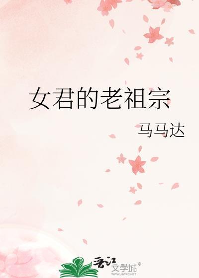 女君的老祖宗 讲的什么