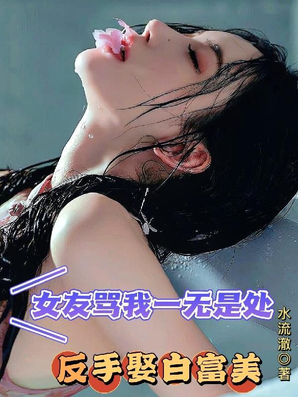 女生说我一无是处