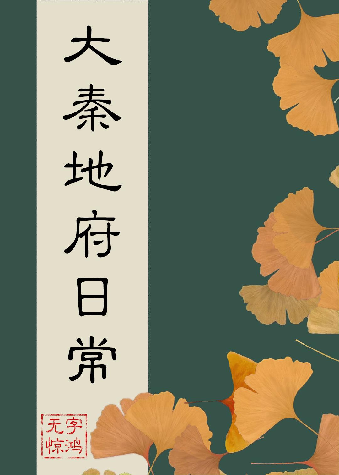 大秦地府日常by无字惊鸿笔趣阁TXT