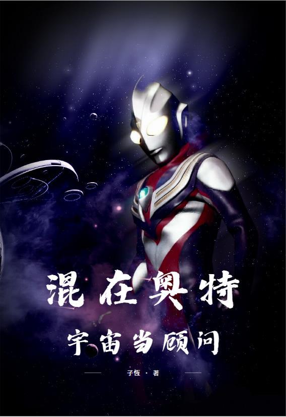 混在奥特宇宙当顾问老福特