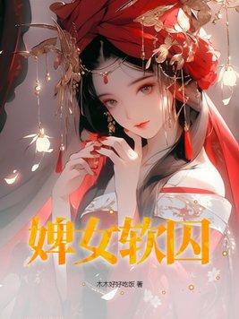 婢女古代