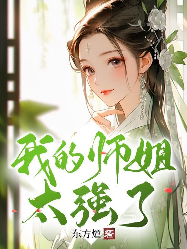 我的师姐想害我