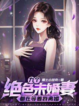 九个未婚妻老婆