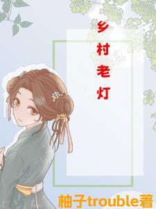 美丽乡村灯光秀