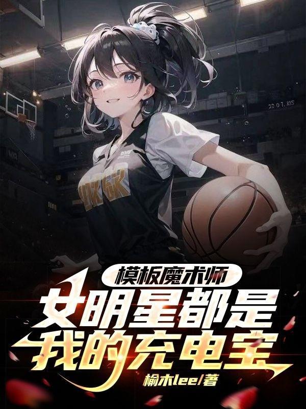 模版魔术师女明星都是我的充电宝