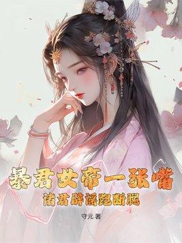 暴君女娲