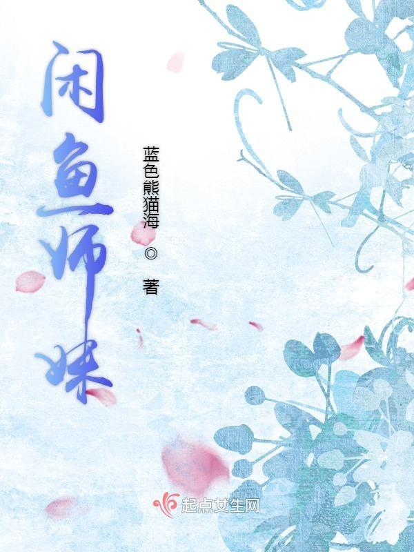 闲鱼师妹学音修