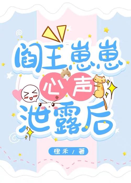 顶流崽崽有什么坏心眼呢txt