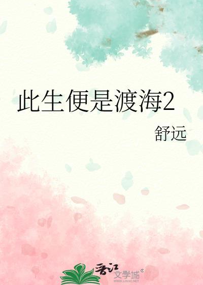 此生便是渡海免费阅读