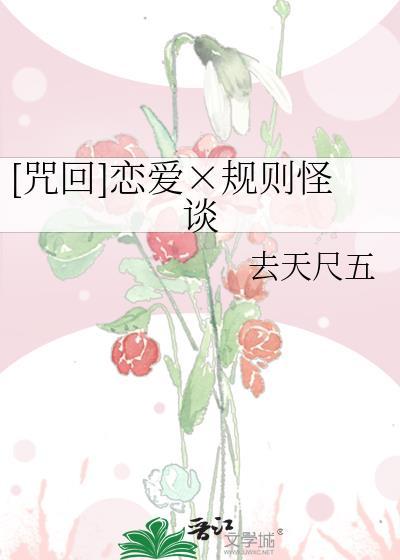 咒回乙女规则怪谈