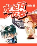 龙妃为凰汤圆创作