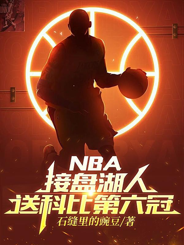 nba接盘湖人