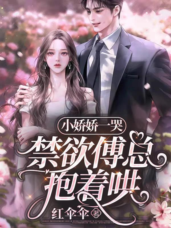 闪婚后禁欲大佬带崽求名分结局