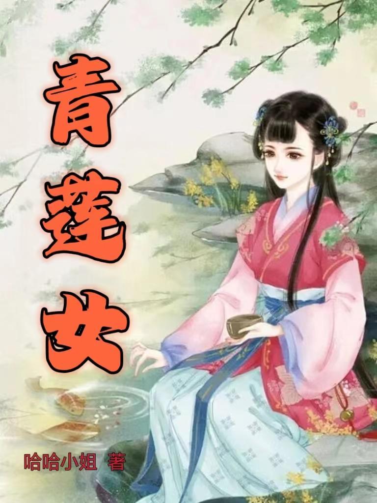 青莲女帝漫画免费阅读