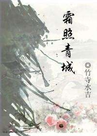 霜照青城 (竹寺水吉)