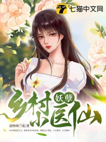 乡村妖孽小医仙最新章节-无弹窗全文免费阅读