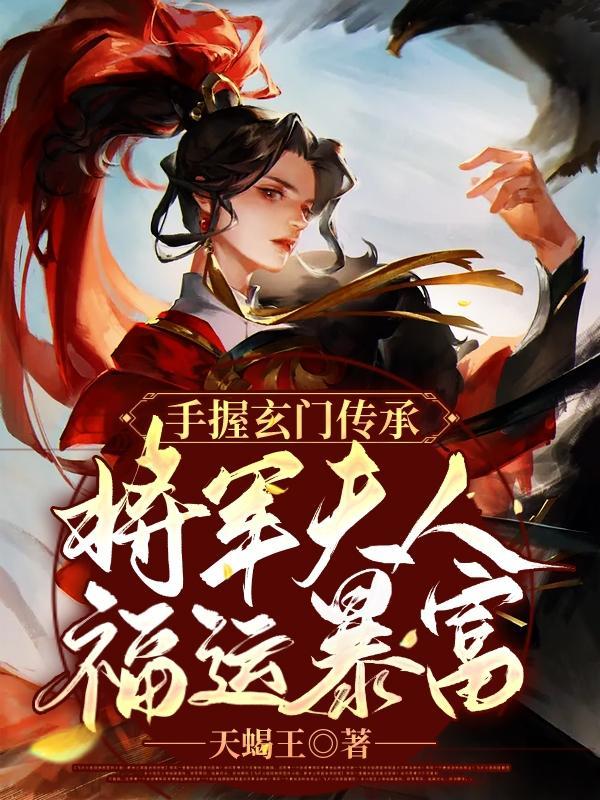 将军夫人是首富免费阅读全文