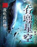 吞噬星空在线观看全集免费播放54集资源