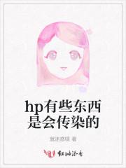 hp容易传染吗