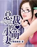 总裁的小萌妻漫画免费版