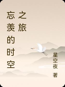 忘羡穿越时空