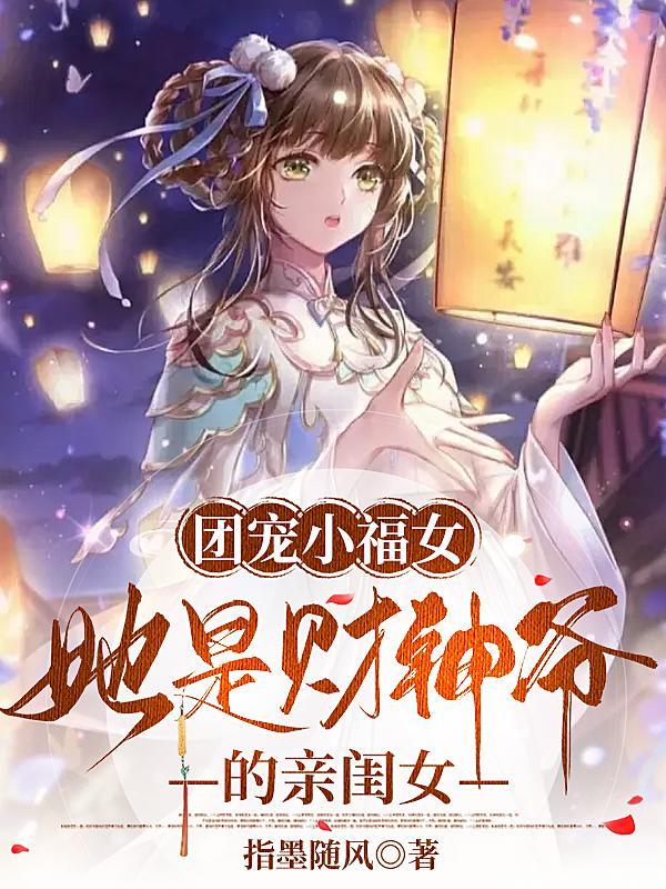 团宠妹妹是财神爷