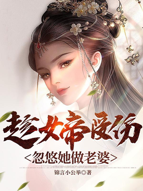 小伙碰到女帝大喊老婆好