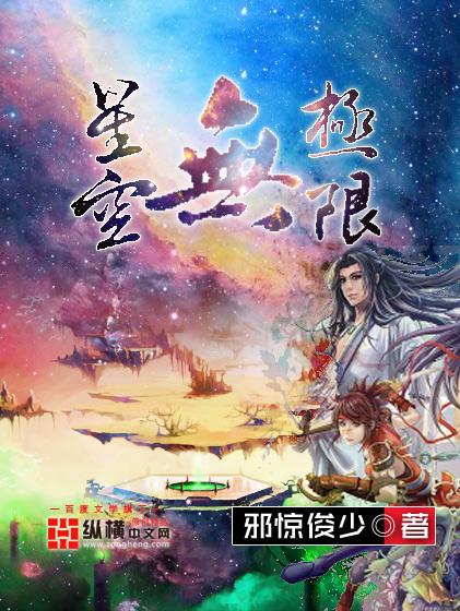 星空无极限MV国产剧梁佳