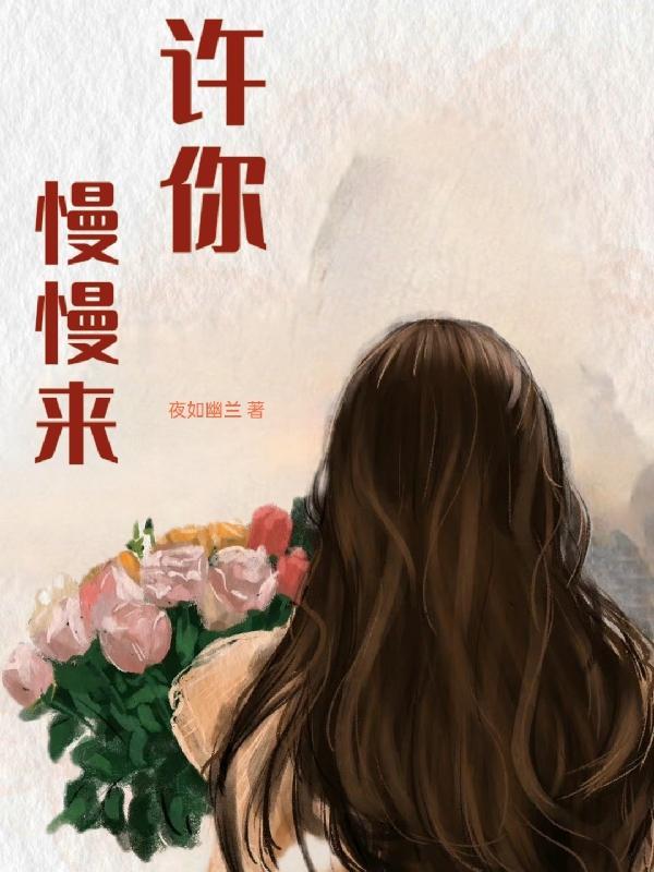 女主叫许慢慢的