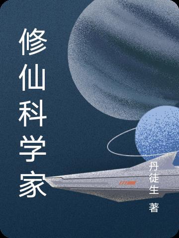 我是修仙科学家 陈云逸