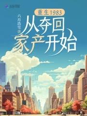 重生1983从夺回家产开始正文目录_易言阁