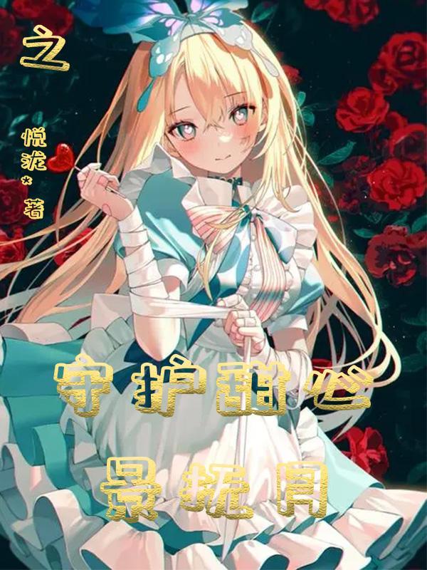 守护甜心抚子×原创女主