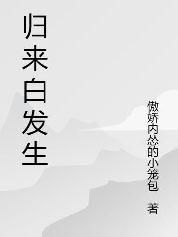 白发归歌词