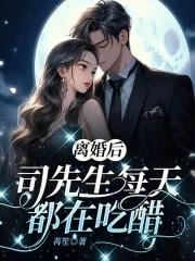 离婚后总裁他每天都在真香