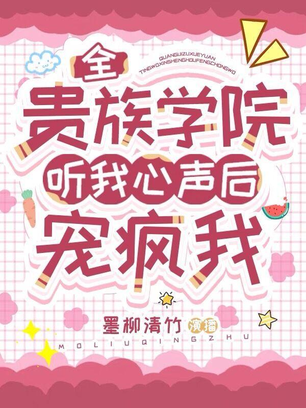 全贵族学院听我心声后宠疯我