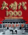 大时代1900笔趣阁