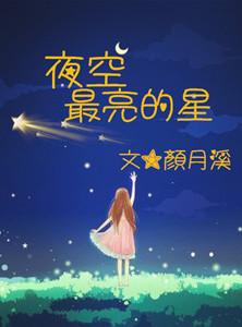 夜空最亮的星节目串词简短