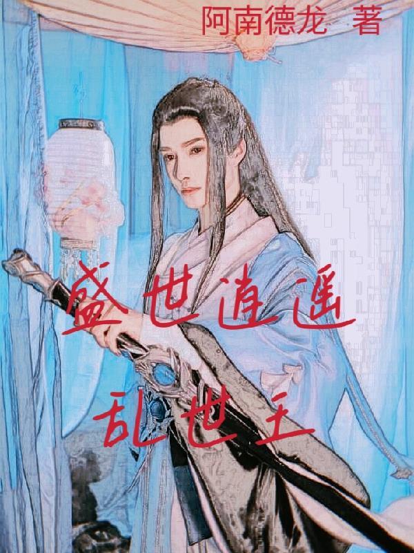 盛世逍遥乱世王怎么玩