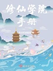 天后修仙手册