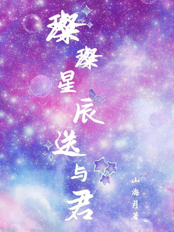 璀璨星辰的