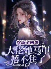 穿成全网黑的女明星后我开挂了