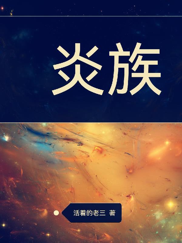 炎族七星斗圣