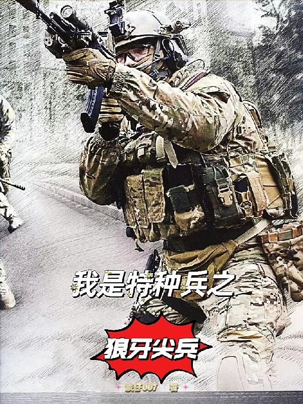 我是特种兵之狼牙演员表