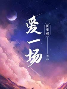 爱一场歌曲