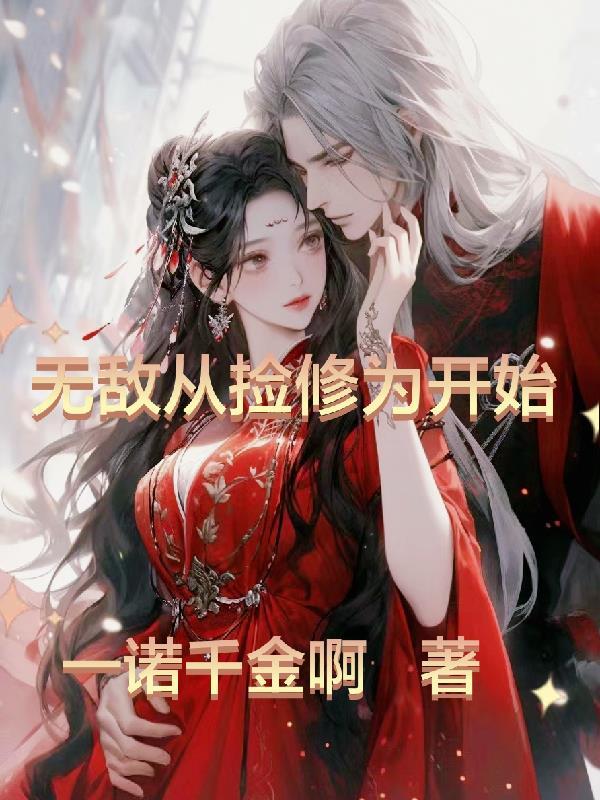 无敌从捡个女帝开始百度百科