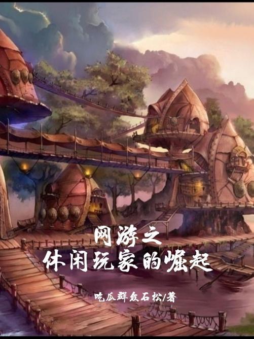 网游之悠闲打酱油全文免费阅读