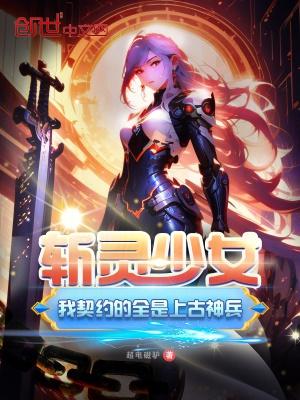 斩灵少女我契约的全是上古神兵漫画免费观看