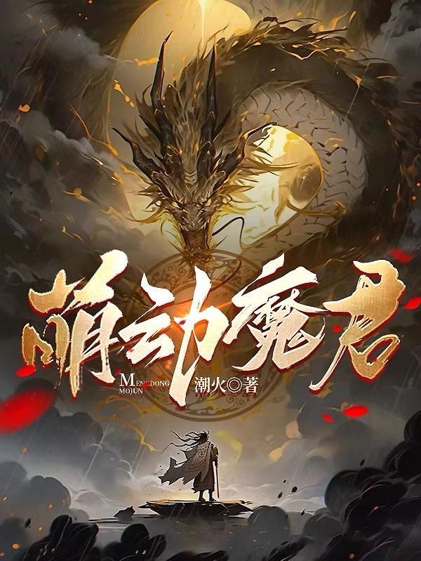 萌动魔君完整版