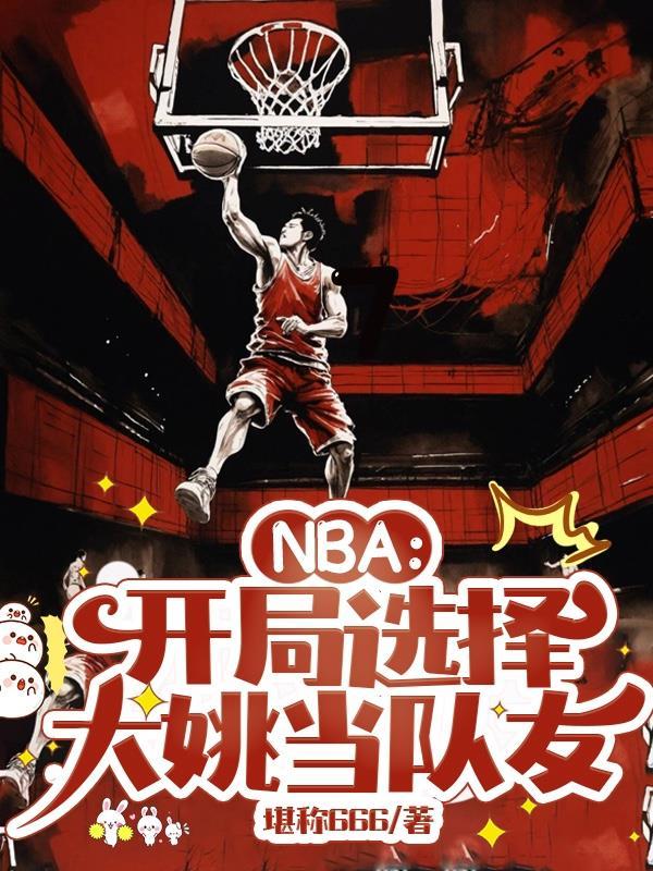 nba开局从姚明大礼包开始