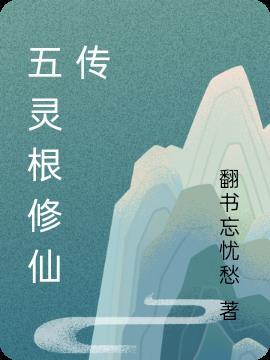 五灵根修仙传吴岩